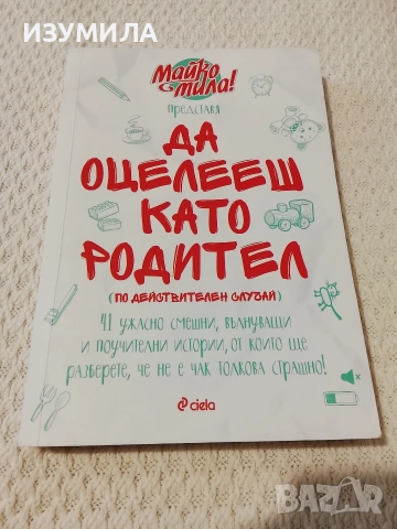 Да оцелееш като родител - Елисавета Белобрадова, Красимира Хаджииванова ( Майко мила )