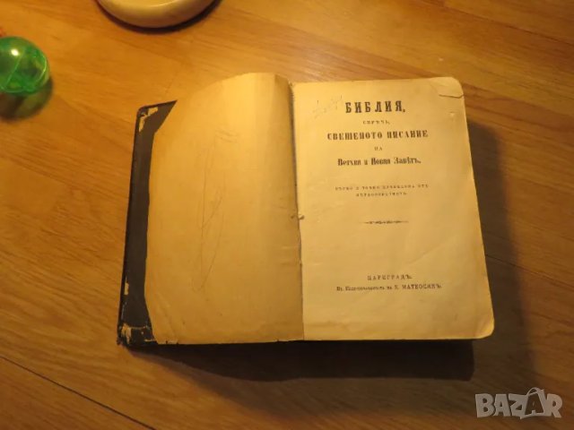 Стара Цариградска библия изд. 1922 г. - 1230 стр. стария и новия завет - черна корица ЦАРИГРАД, снимка 3 - Антикварни и старинни предмети - 49703091