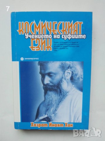 Книга Космическият език - Хазрат Инаят Хан 2010 г.