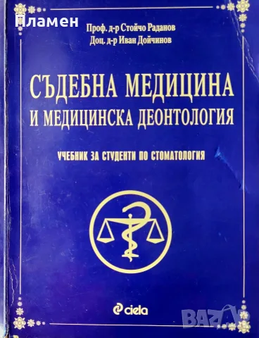Съдебна медицина и медицинска деонтология Стойчо Раданов, Иван Дойчинов 