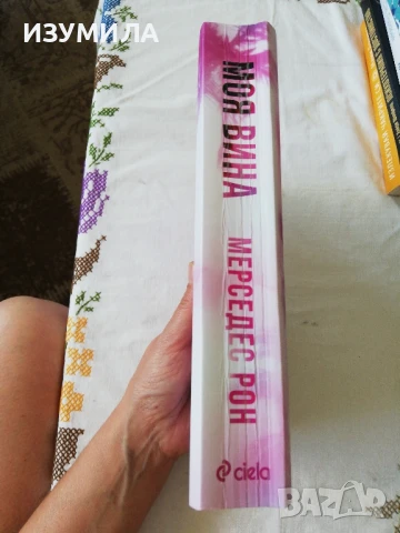 Моя вина - Мерседес Рон, снимка 2 - Художествена литература - 51384811