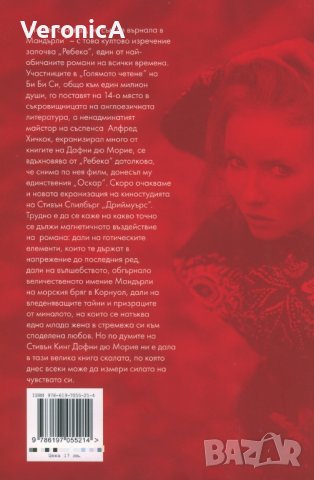 Ребека - Дафни дю Морие, снимка 2 - Художествена литература - 40585098