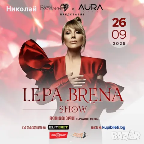 Два билета за концерта на Лепа Брена в София