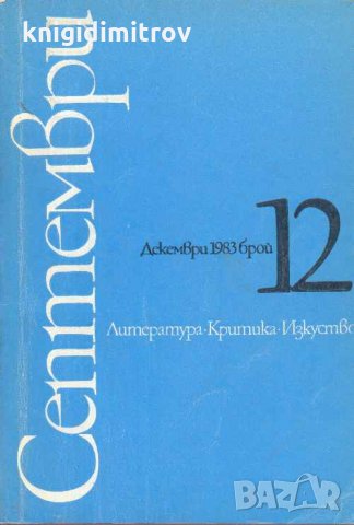 Септември. Бр. 12 / 1983. Литература. Критика. Изкуство, снимка 1 - Други - 31848366