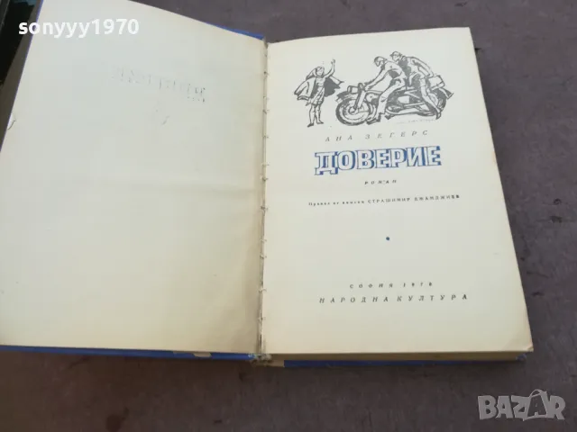 ДОВЕРИЕ 1710241211, снимка 8 - Художествена литература - 47616325