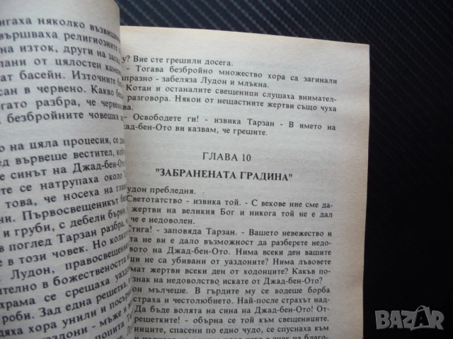 Страшният Тарзан 1 Едгар Бъроуз приключения смелост диви животни борба, снимка 3 - Художествена литература - 50488698