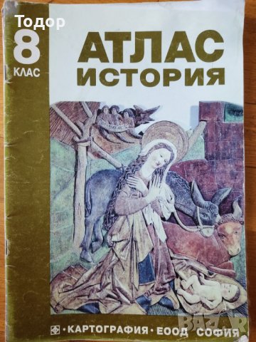 Атласи по история и география, снимка 7 - Учебници, учебни тетрадки - 38014251