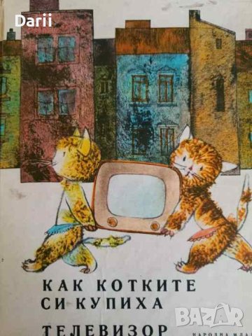 Как котките си купиха телевизор -Ярослава Блажкова