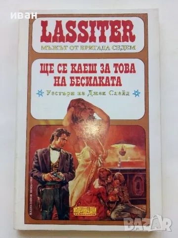 Ще се каеш за това на бесилката - Джек Слейд - 1993г.