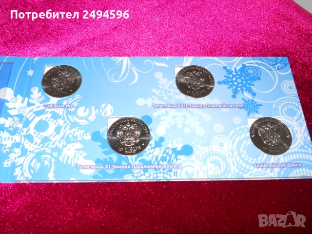 Продавам колекция монети и банкнота СОЧИ 2014г, снимка 6 - Нумизматика и бонистика - 53060861
