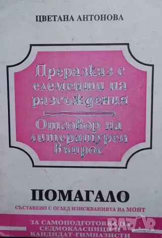 Преразказ с елементи на разсъждения; Отговор на литературен въпрос