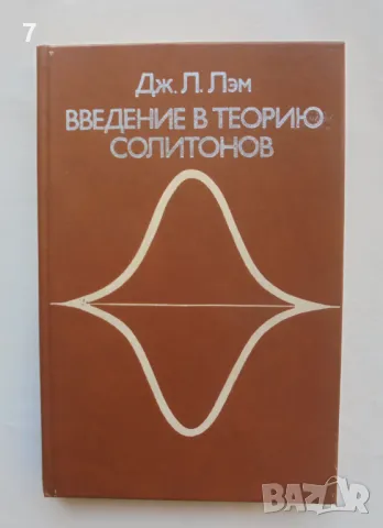 Книга Введение в теорию солитонов - Дж. Л. Лэм 1983 г.