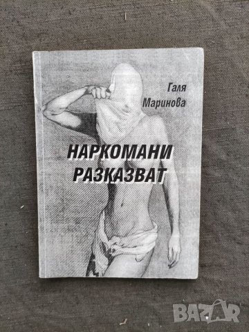 Продавам книга " Наркоманите разказват " Галя Маринов