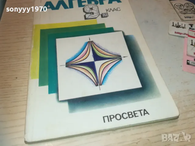 АЛГЕБРА 1110241016, снимка 4 - Специализирана литература - 47543170