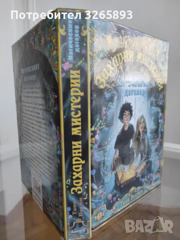 *Ново* Захарни мистерии"Магическият договор", снимка 2 - Други - 48281691