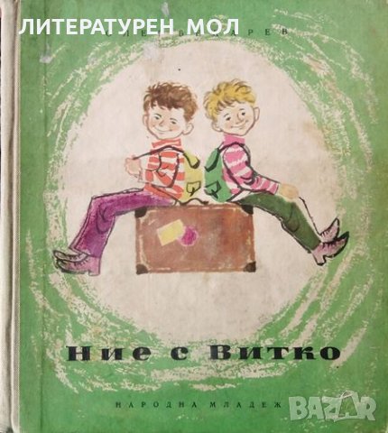 Ние с Витко. Олег Бедарев, 1961г.
