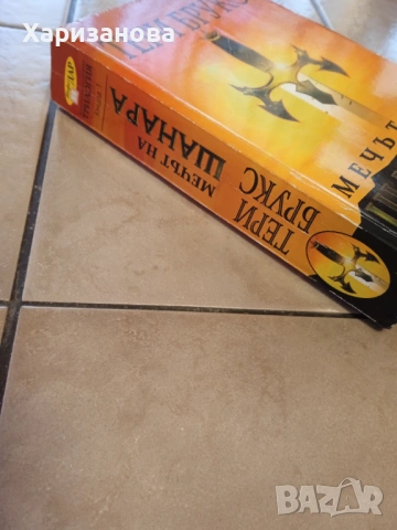 Мечът на Шанара от Тери Брукс , снимка 4 - Художествена литература - 53130754