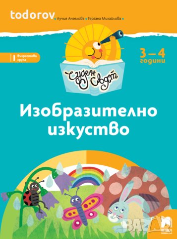 Изобразително изкуство Чуден свят, снимка 1 - Детски книжки - 40462138