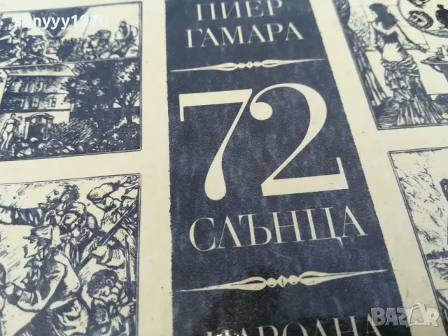 72 СЛЪНЦА 2705250835, снимка 3 - Художествена литература - 50439585