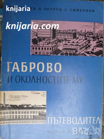 Габрово и околностите: Пътеводител