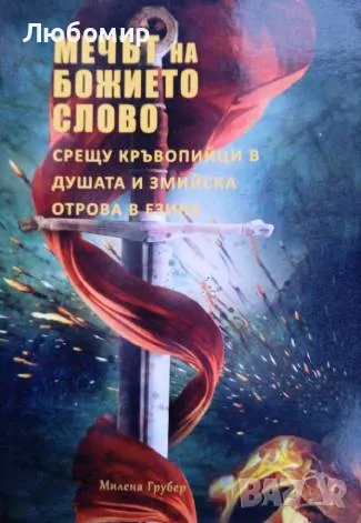 Мечът на божието слово Милена  Грубер, снимка 1