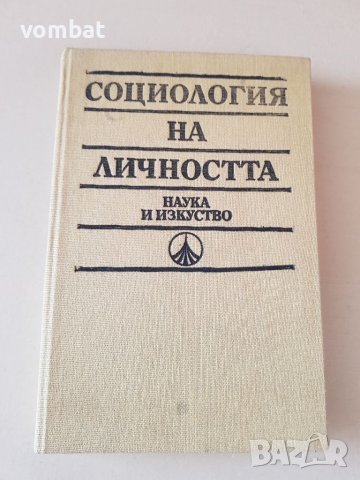 Социология на личността