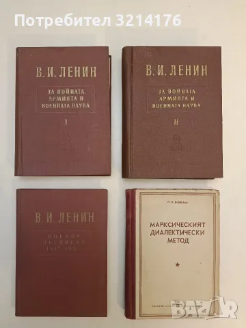 За войната, армията и военната наука. Том 1-2 - Владимир И. Ленин (1958-59, Отлично състояние), снимка 1 - История, политика и общество - 55736938