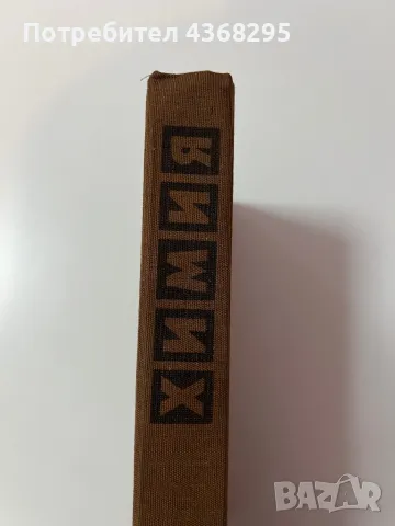 Химия учебник за студенти по медицина и стоматология, снимка 2 - Учебници, учебни тетрадки - 48853306