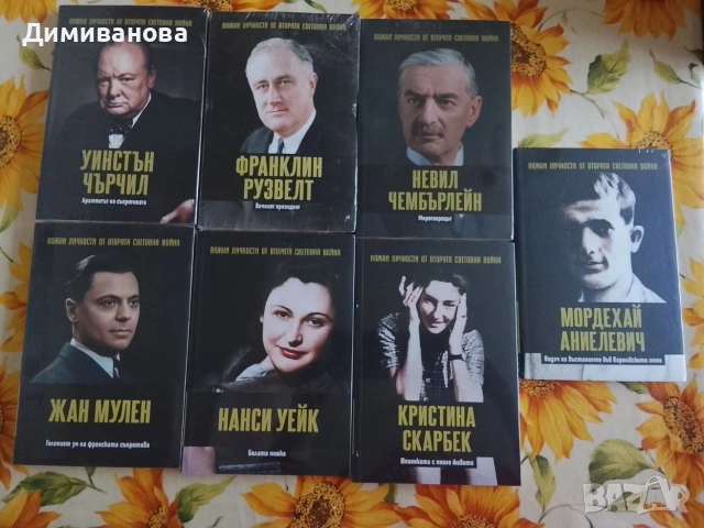 Важни личности от втората световна война, снимка 2 - Художествена литература - 54274417