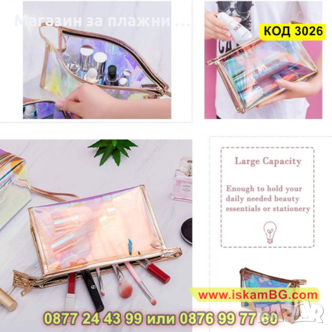 Прозрачен несесер за тоалетни принадлежности - КОД 3026, снимка 11 - Други - 44733284