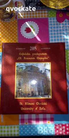 Софийски университет "Климент Охридски"-Календар 2005г.-Виж България,2004г.