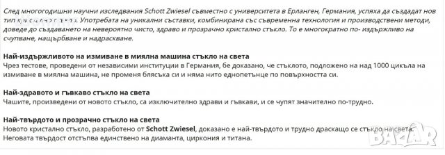 Най-здравите чаши от Тритан титанов кристал Schott Zwiesel, снимка 2 - Чаши - 31108998