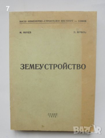 Книга Земеустройство - Мичо Мичев, Павел Вучков 1973 г.