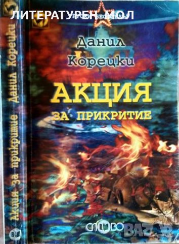 Акция за прикритие. Данил Корецки, снимка 2 - Художествена литература - 32183082