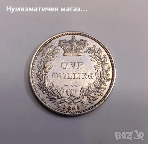 1 шилинг 1855 година Великобритания 