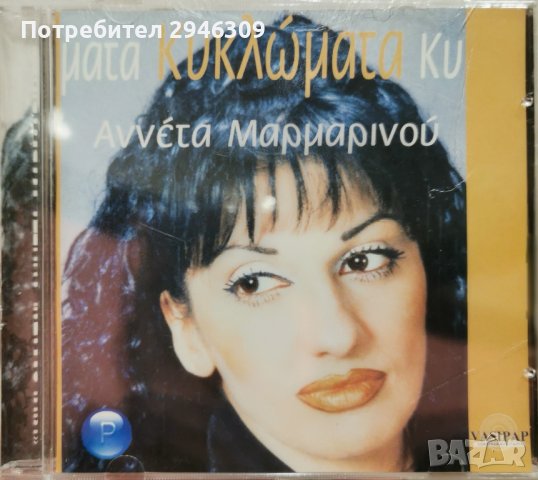 Anneta Marmarinou - Kiklomata(2002)
