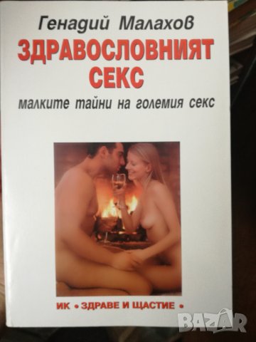 Здравословният секс, снимка 1 - Художествена литература - 31169040