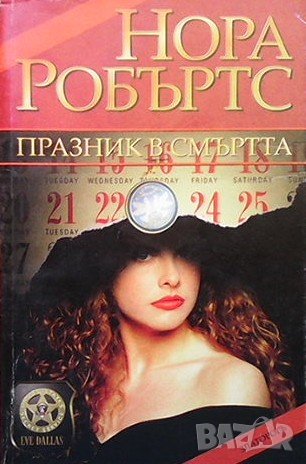 Празник в смъртта Нора Робъртс