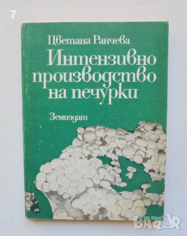 Книга Интензивно производство на печурки - Цветана Ранчева 1986 г., снимка 1 - Специализирана литература - 38419547