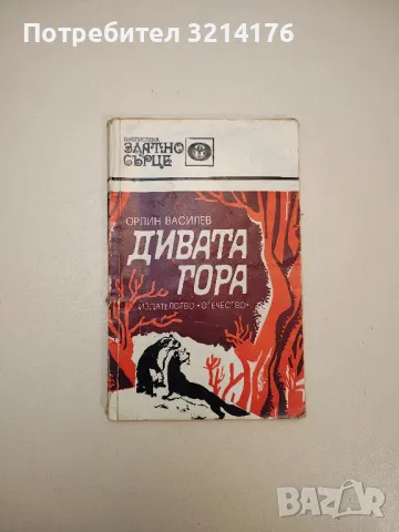 Дивата гора - Орлин Василев