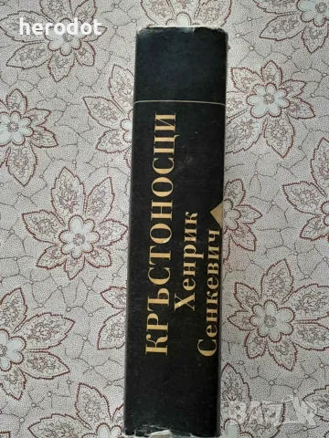 Кръстоносци - Хенрик Сенкевич, снимка 2 - Художествена литература - 56002100