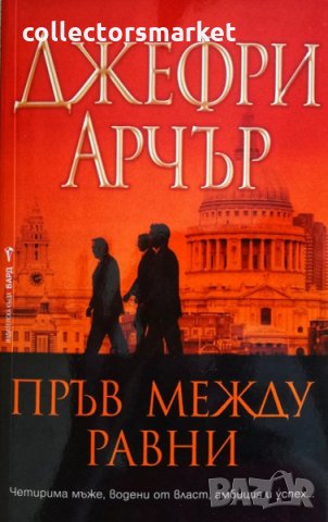 Пръв между равни