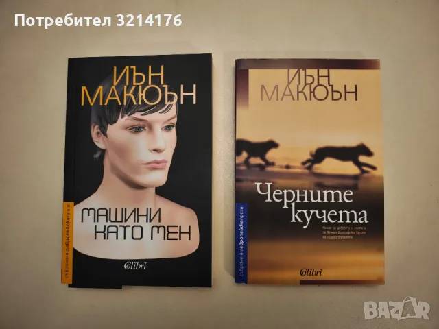 НОВА! Машини като мен - Иън Макюън