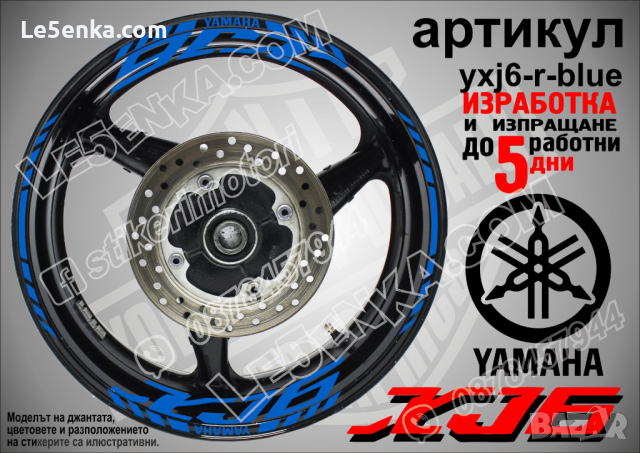 Yamaha XJ6 кантове и надписи за джанти yxj6-r-blue