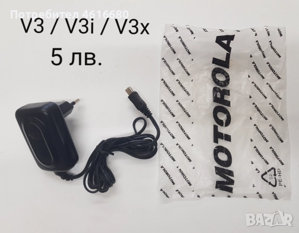 Зарядни за Motorola V3,StarTack,V50,8088,V998,CD920,CD930,3688,3690,V60,V66,V70,V80,V300,V500,V600, снимка 6 - Оригинални зарядни - 52318128