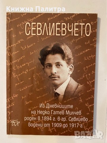 Севлиевчето 