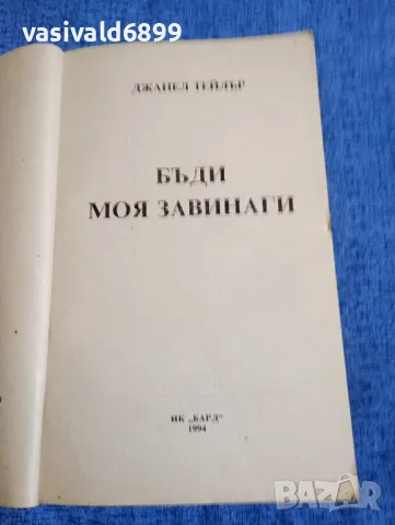 Джанел Тейлър - Бъди моя завинаги , снимка 4 - Художествена литература - 48256760