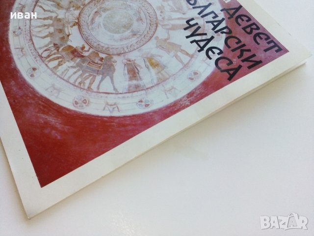 Девет Български чудеса - Магдалина Станчева - 1994г., снимка 11 - Енциклопедии, справочници - 42827578