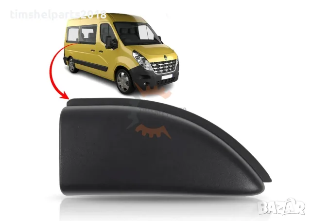 Капачка за водеща релса за плъзгаща врата Renault Master Opel Movano след 2010 г - Пасажерска страна