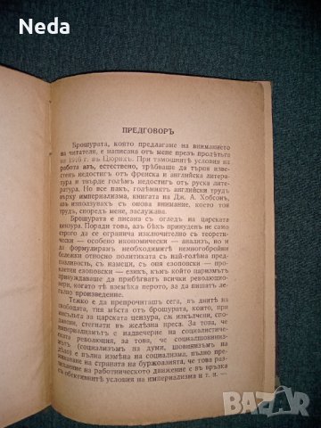 Империализмътъ, В.И.Ленин издание 1945 г., снимка 4 - Специализирана литература - 40374597